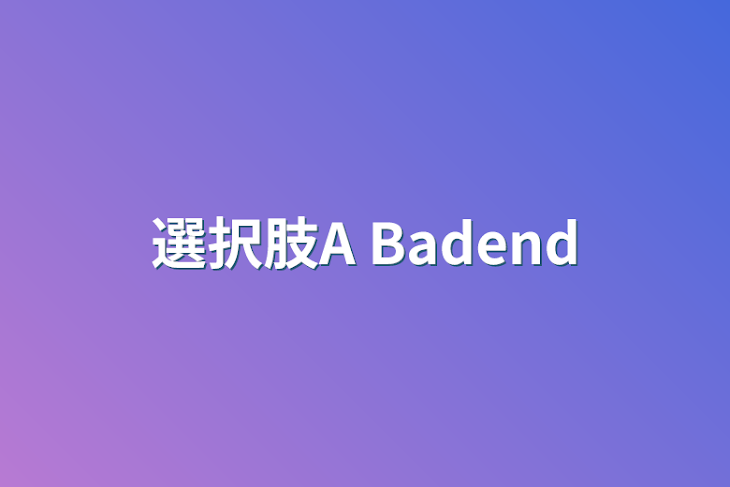 「選択肢A Badend」のメインビジュアル