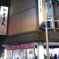 和平豆花(和平本店)