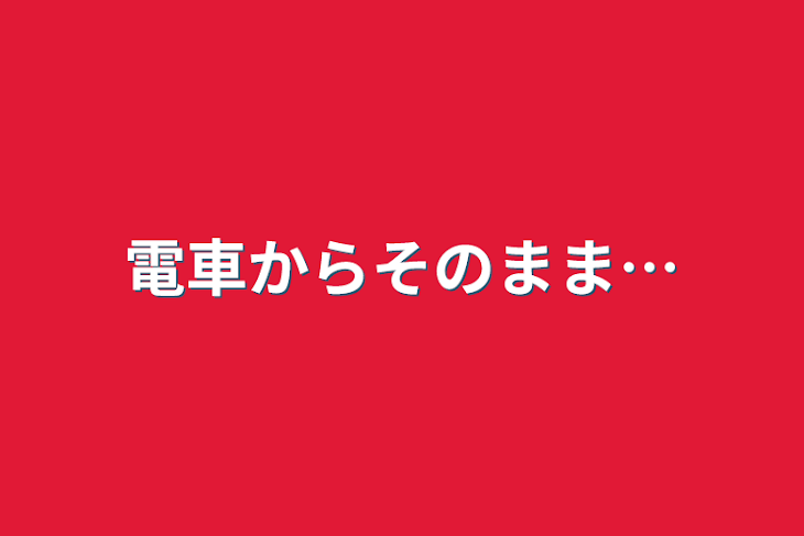 「電車からそのまま…」のメインビジュアル