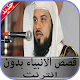 Download قصص الانبياء محمد العريفي بدون نت 2020 For PC Windows and Mac 1.0