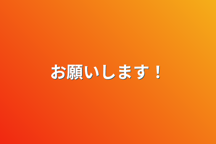 「お願いします！」のメインビジュアル