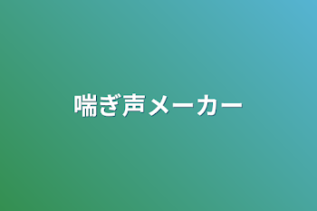 「喘ぎ声メーカー」のメインビジュアル