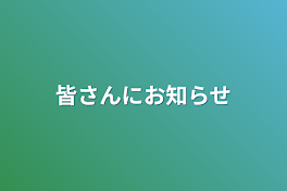 皆さんにお知らせ