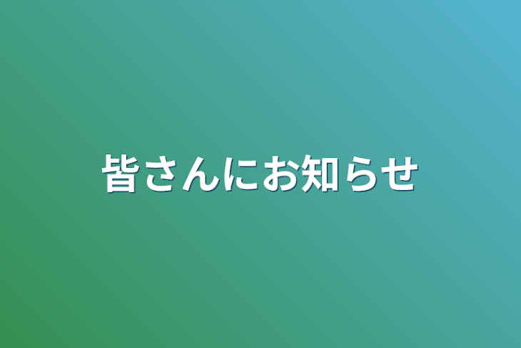 「皆さんにお知らせ」のメインビジュアル