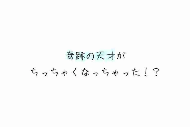 「奇跡の天才がちっちゃくなっちゃった！？」のメインビジュアル