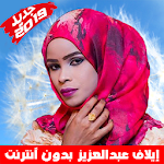 Cover Image of Herunterladen Elaf Abdulaziz ايلاف عبد العزيز بدون أنترنت 5.4 APK