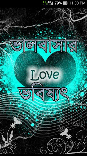 ভালবাসার ভবিষ্যৎ Love Future