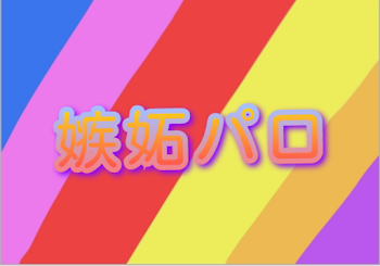 「嫉妬パロ」のメインビジュアル