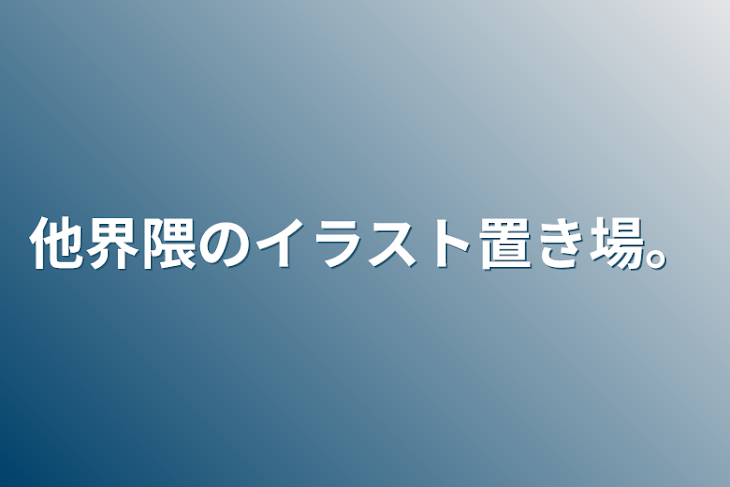 「他界隈のイラスト置き場。」のメインビジュアル