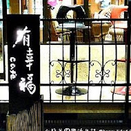 有幸福Cafe