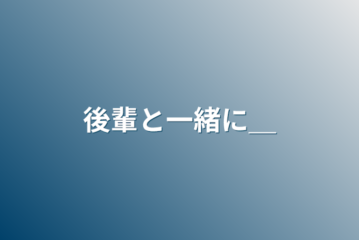 「後輩と一緒に＿」のメインビジュアル