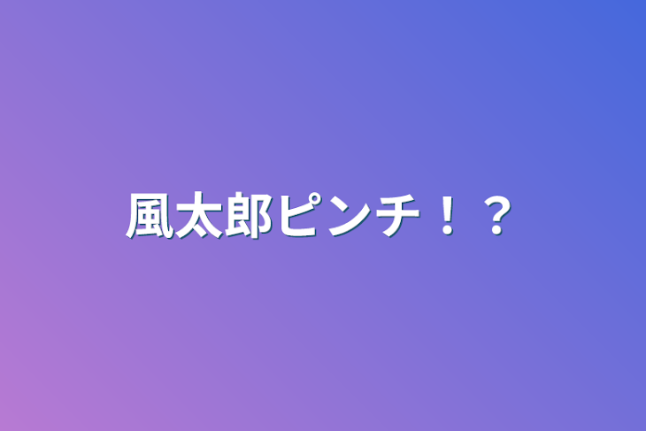 「風太郎ピンチ！？」のメインビジュアル