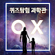 퀴즈탐험과학관 Download on Windows