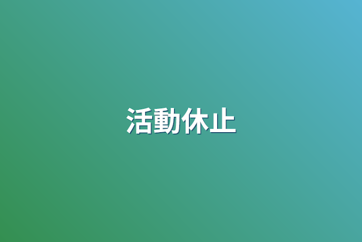 「活動休止」のメインビジュアル