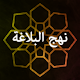 نهح البلاغة Download on Windows