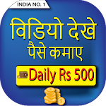 Cover Image of ดาวน์โหลด Watch Video Earn Money : Rs 500 Daily 1.3 APK