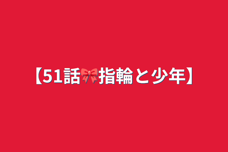 「【51話🎀指輪と少年】」のメインビジュアル