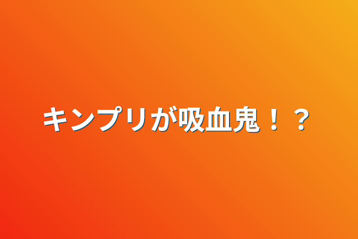 「キンプリが吸血鬼！？」のメインビジュアル