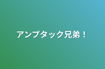 「アンプタック兄弟！」のメインビジュアル