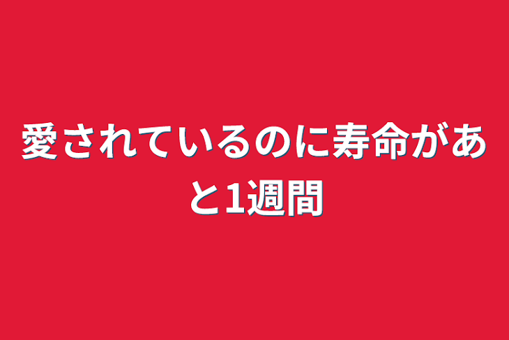 「愛されているのに寿命があと1週間」のメインビジュアル