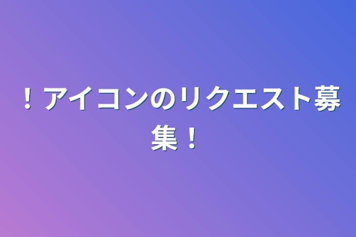 「！アイコンのリクエスト募集！」のメインビジュアル