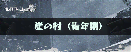 ニーアレプリカント_崖の村（青年期）