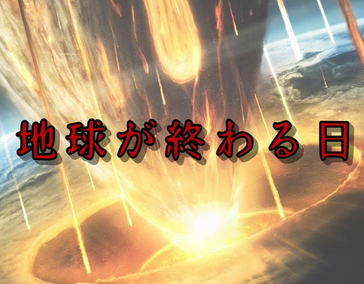 「地球が終わる日」のメインビジュアル