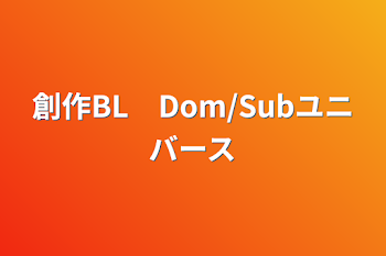 創作BL　Dom/Subユニバース