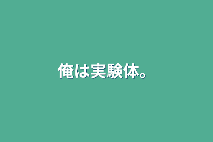 「俺は実験体。」のメインビジュアル