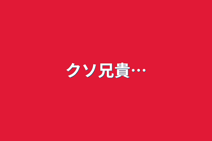 「クソ兄貴…」のメインビジュアル