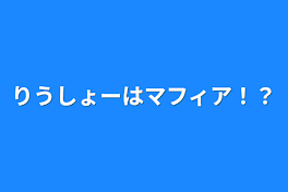 りうしょーはマフィア！？