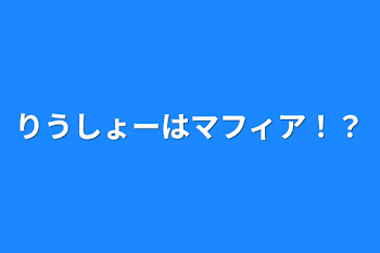 「りうしょーはマフィア！？」のメインビジュアル