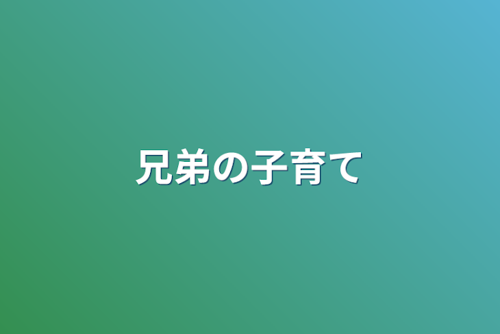 「兄弟の子育て」のメインビジュアル