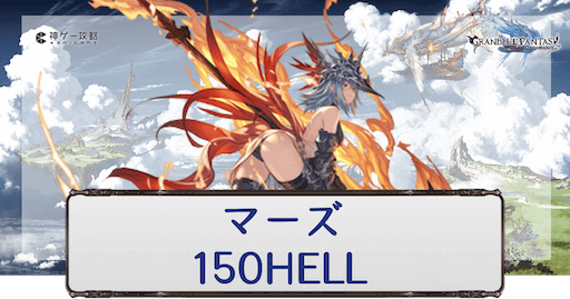 古戦場_150HELL