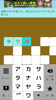 クロスワード 宇宙兄弟 暇つぶしに最適なパズルゲーム Screenshot