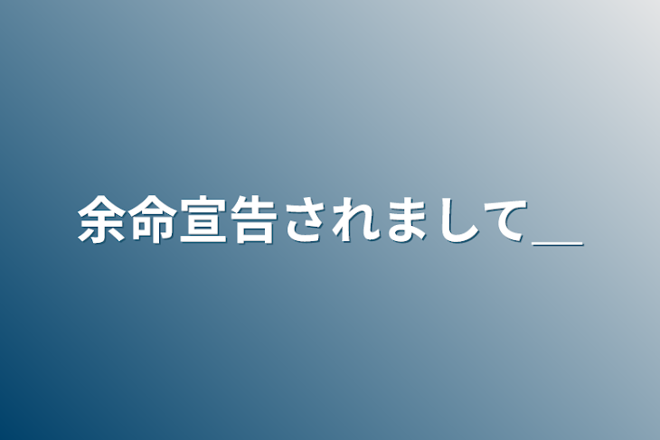 「余命宣告されまして＿」のメインビジュアル