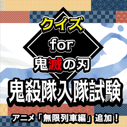 クイズfor鬼滅の刃 鬼殺隊入隊試験 クイズアプリ