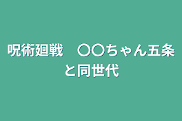 呪術廻戦　〇〇ちゃん五条と同世代