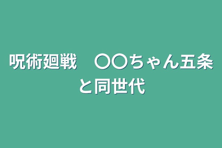 「呪術廻戦　〇〇ちゃん五条と同世代」のメインビジュアル