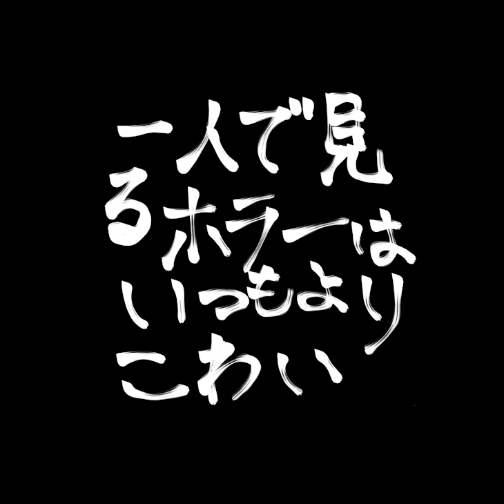 「一人で見るホラーはいつもよりこわい」のメインビジュアル