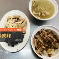 鴨肉珍