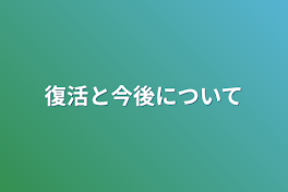 復活と今後について