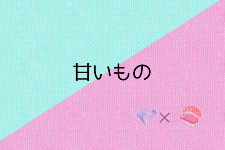 「甘いもの」のメインビジュアル