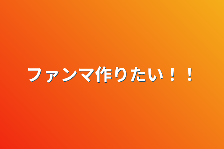 「ファンマ作りたい！！」のメインビジュアル