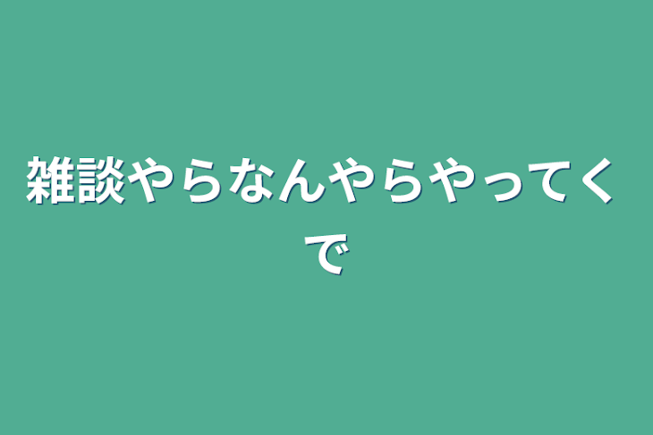 「雑談やらなんやらやってくで」のメインビジュアル