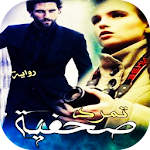 Cover Image of Unduh رواية تمرد صحفية 1.3 APK