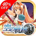 Download 英雄伝説　空の軌跡SC Install Latest APK downloader