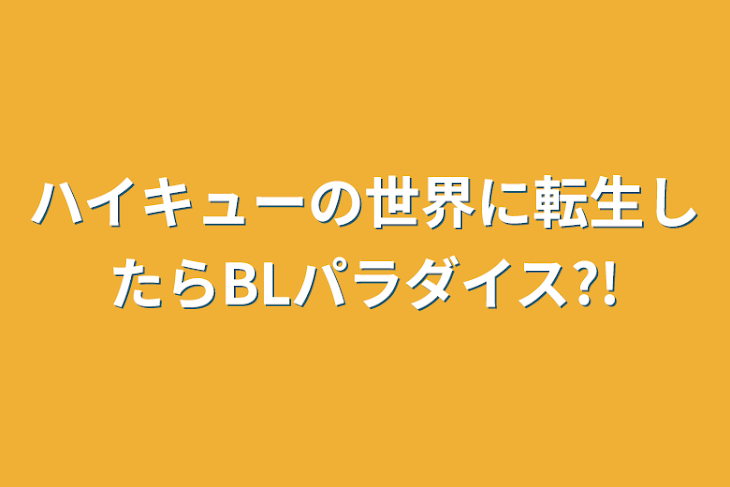 「ハイキューの世界に転生したらBLパラダイス?!」のメインビジュアル