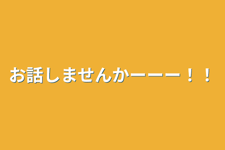 「お話しませんかーーー！！」のメインビジュアル