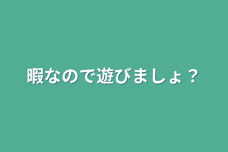 「暇なので遊びましょ？」のメインビジュアル